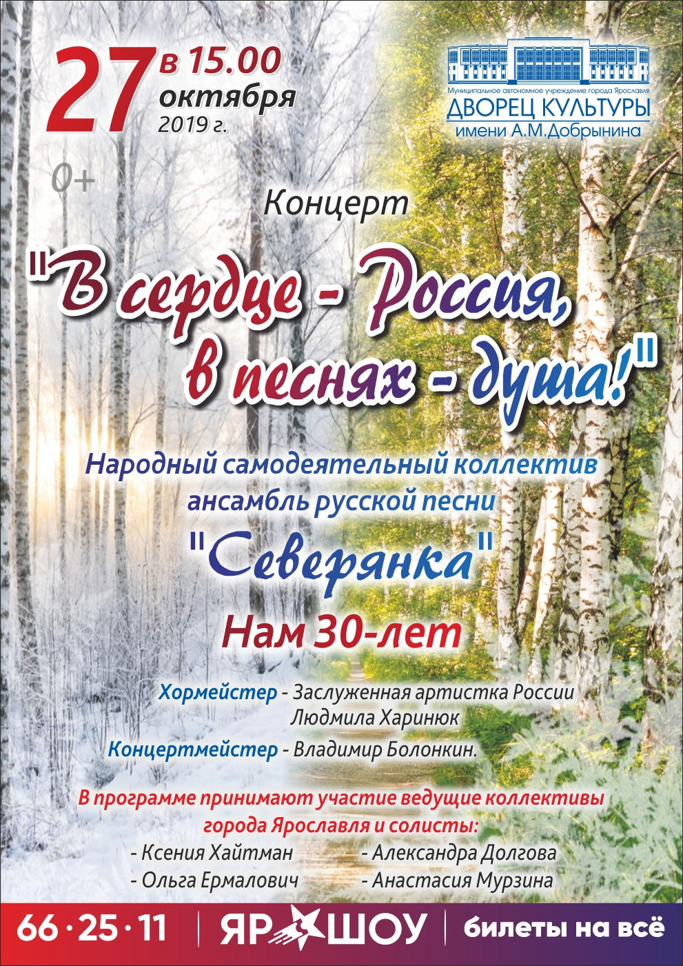 В СЕРДЦЕ - РОССИЯ - В ПЕСНЯХ- ДУША! 27.10.19