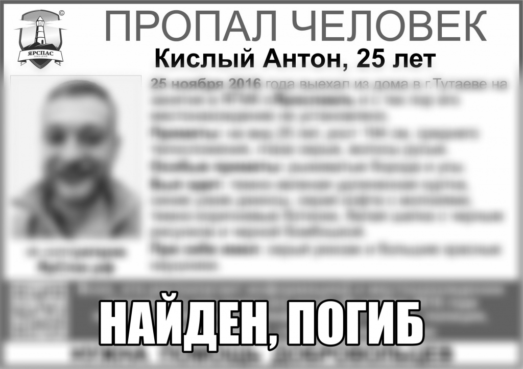 В Ярославле отыскали труп пропавшего 25-летнего Антона Кислого