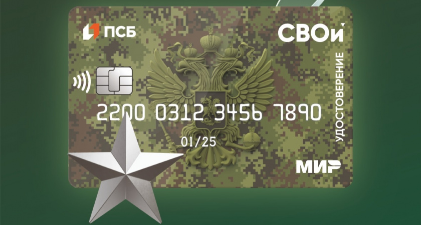 ПСБ расширил финансовые преимущества электронного удостоверения - карты «СВОи» для ветеранов боевых 