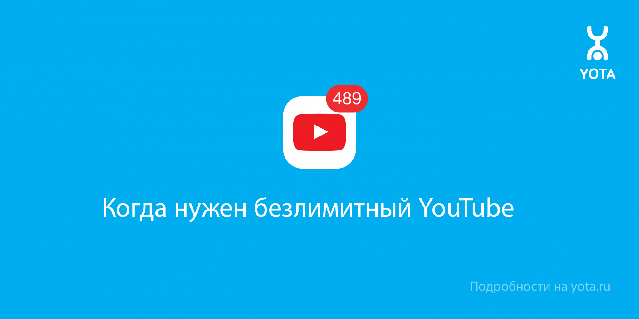 Yota предлагает месяц безлимитного YouTube