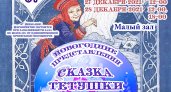 Ярославцев приглашают посмотреть «Сказку тетушки Метелицы» 