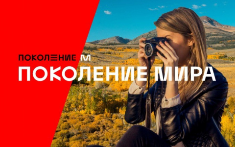 Ярославские школьники за сутки создадут фотопортрет современного Поколения Мира