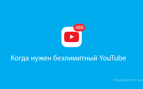 Yota предлагает месяц безлимитного YouTube
