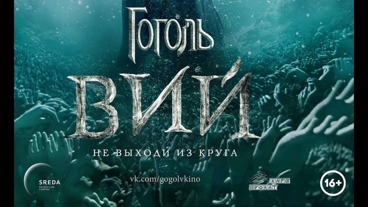 Гоголь. Вий