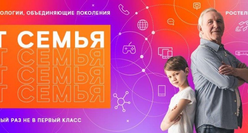 «Ростелеком» приглашает ярославцев принять участие в образовательном проекте «IT-семья»