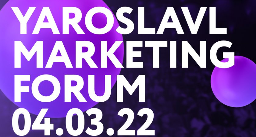 YAROSLAVL MARKETING FORUM – главное мероприятие про продажи и маркетинг в Ярославле
