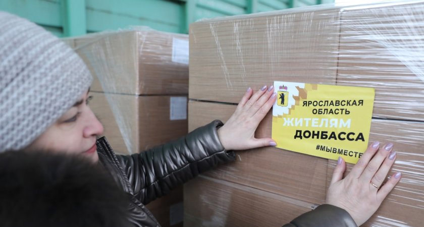 Из Ярославля отправили 20 тонн гуманитарной помощи