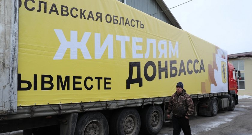 Ярославская область отправила 40 тонн гуманитарного груза на Донбасс и Украину