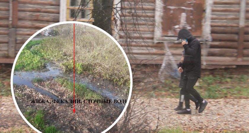 «Дети боятся испачкаться фекалиями»: под Ярославлем жители вынуждены жить среди нечистот 