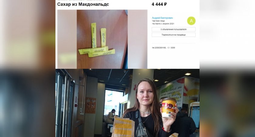 Ярославцы продают сахар из Макдональдса за 4444 рублей