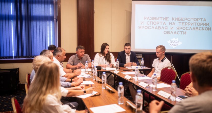 В Ярославле прошел круглый стол по вопросам развития спорта и киберспорта в регионе
