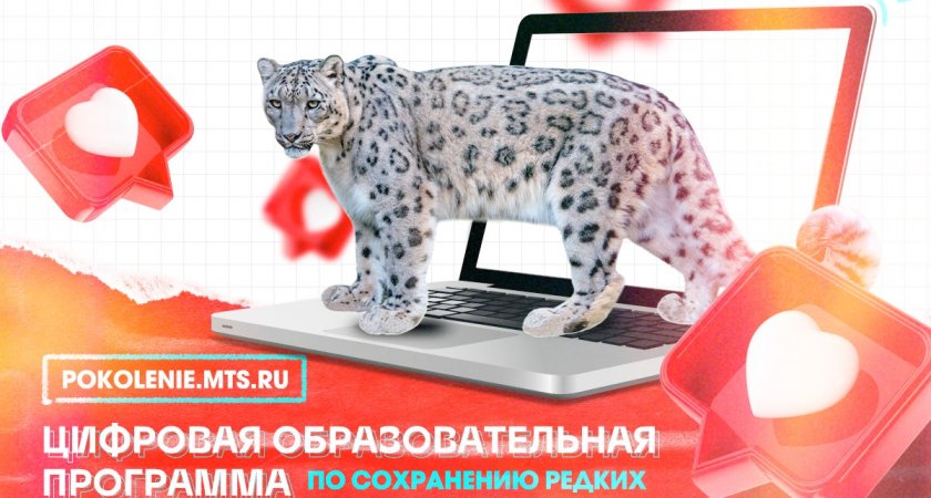 МТС и Московский зоопарк приглашают маленьких ярославцев  на интерактивную эко-программу 