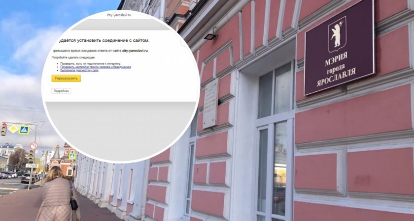 "Часть информации утрачена": сайт мэрии Ярославля не выдержал хакерской атаки
