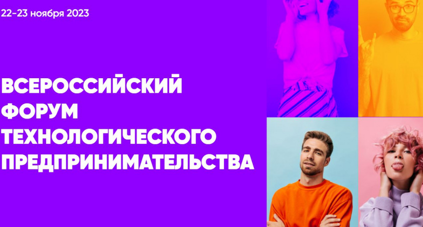 На Всероссийском форуме встретятся лучшие вузовские стартапы, инвесторы и органы власти