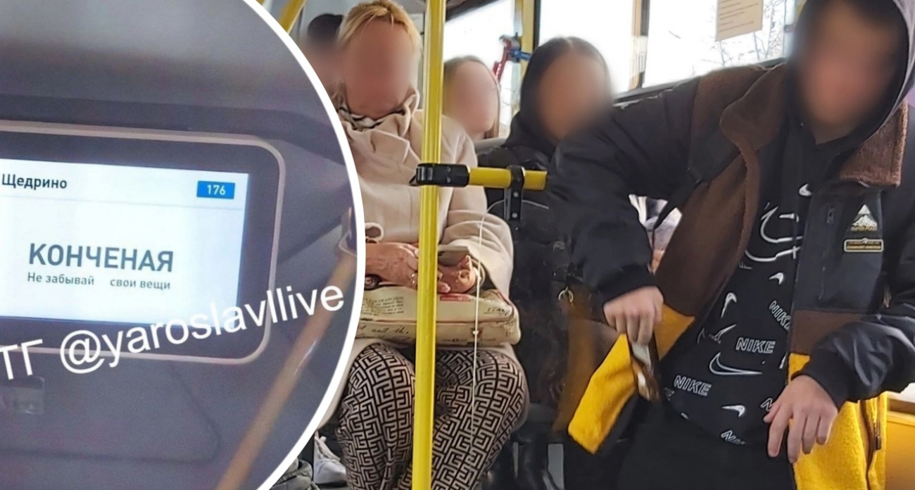 Ярославцев повеселила остановка Конченая