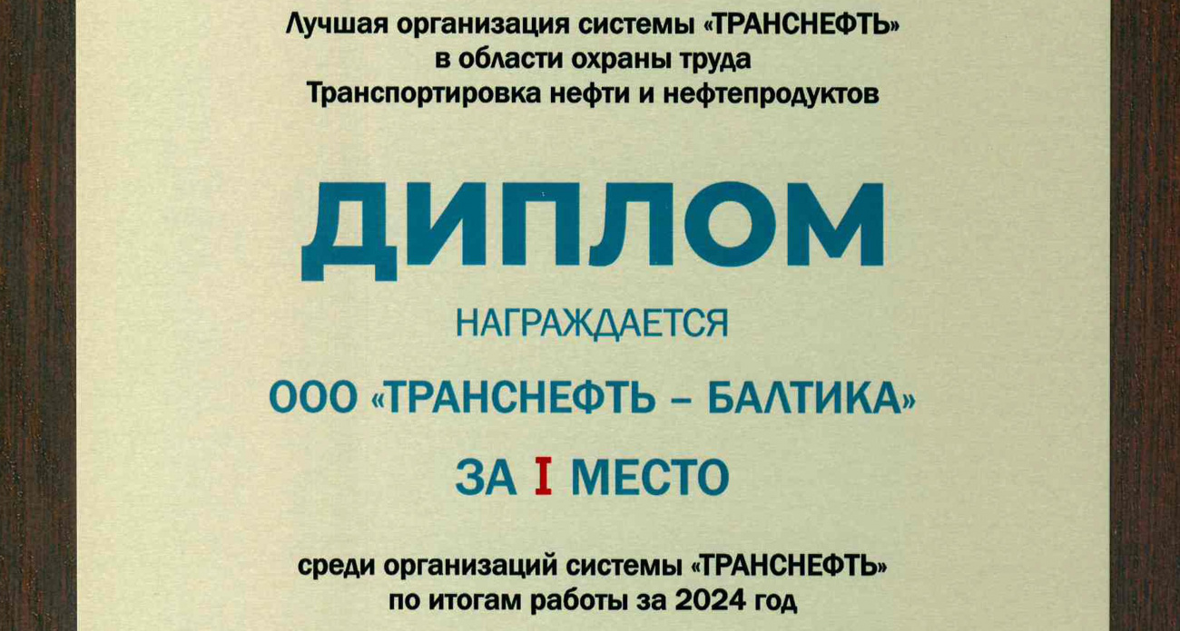ООО «Транснефть – Балтика» - в числе лучших предприятий системы «Транснефть» в сфере охраны труда и экологии