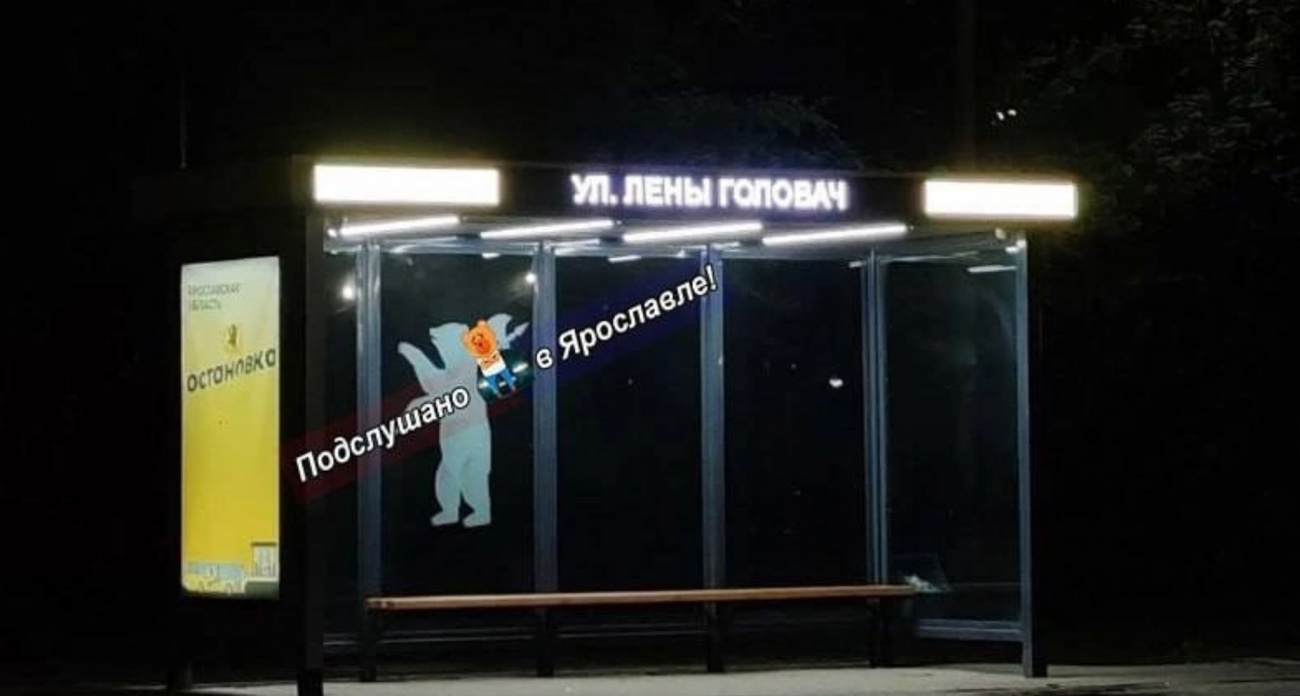  В Ярославле появилась улица "Головач Лена"