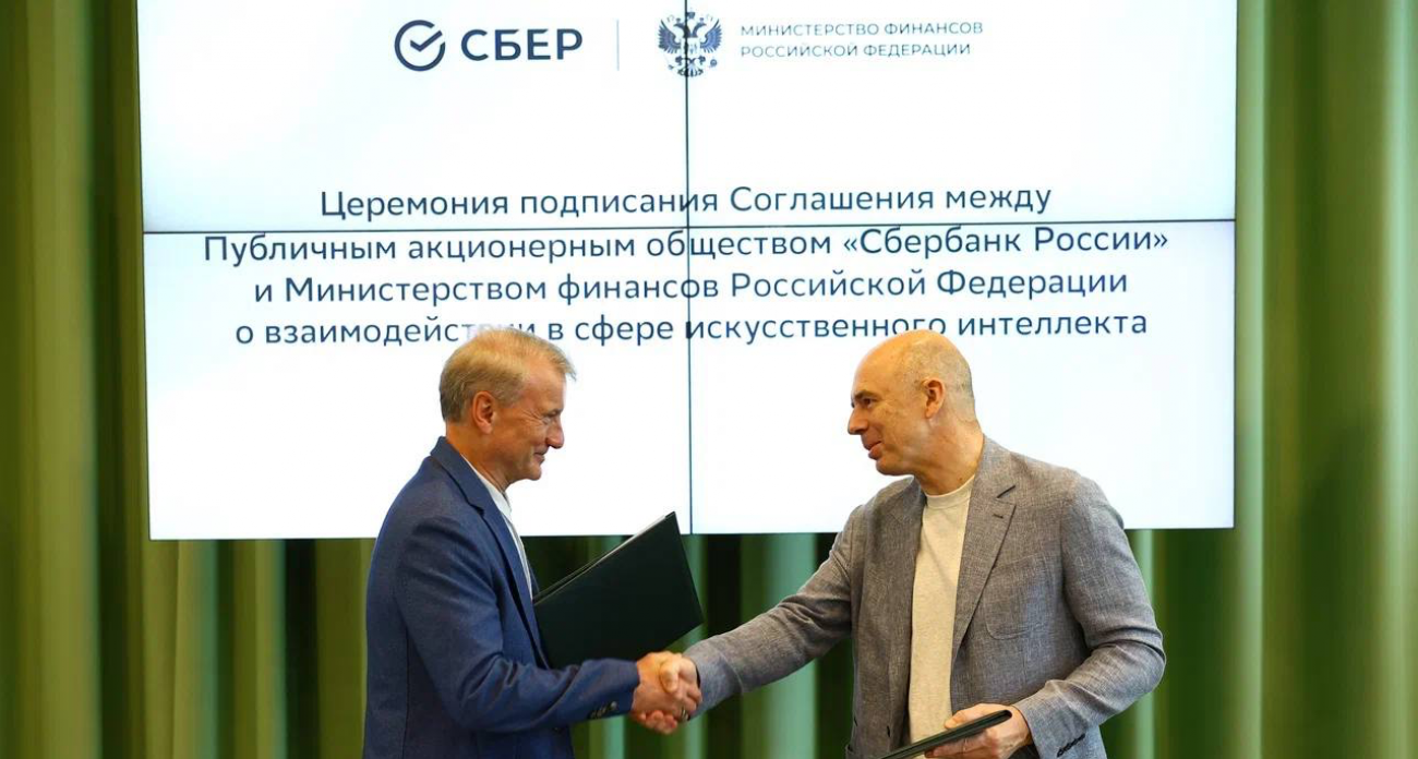 Минфин России и Сбер подписали соглашение о взаимодействии в сфере искусственного интеллекта