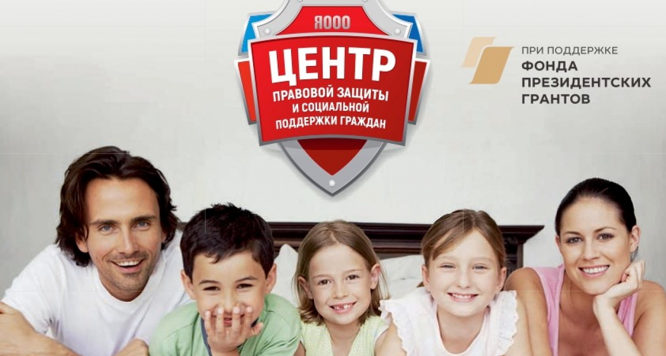 В Ярославской области продолжается реализация проекта «Семейный юрист»