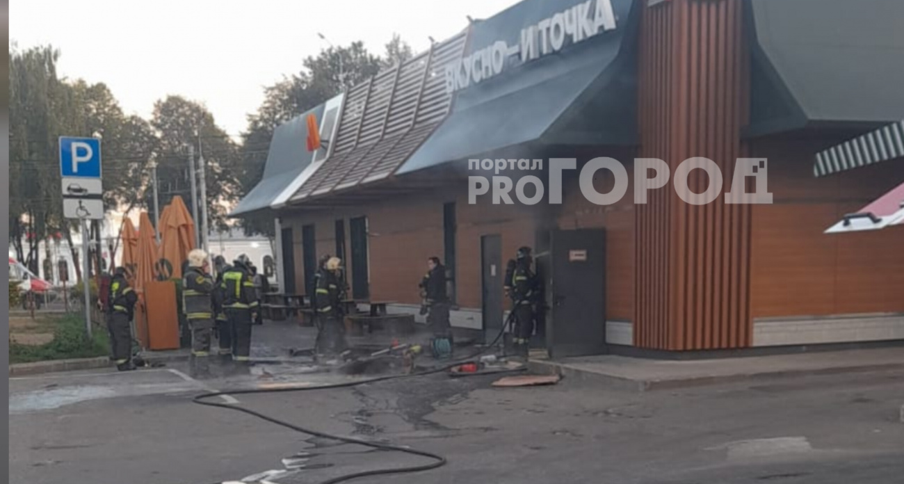 В Ярославле произошел пожар во "Вкусно и точка"