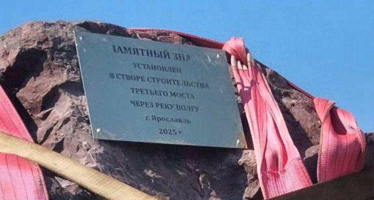 Памятный камень на место установки третьего моста через Волгу привезли в Ярославль