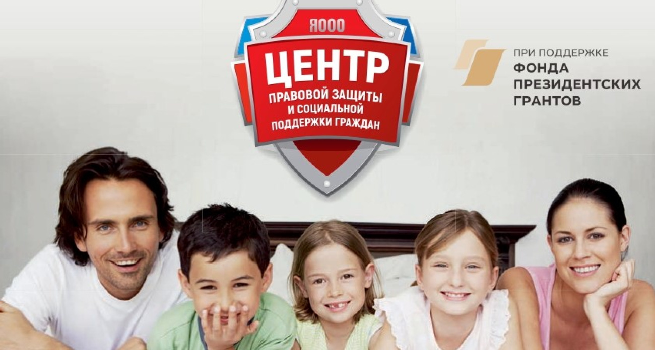 В Ярославской области продолжается реализация проекта «Семейный юрист»