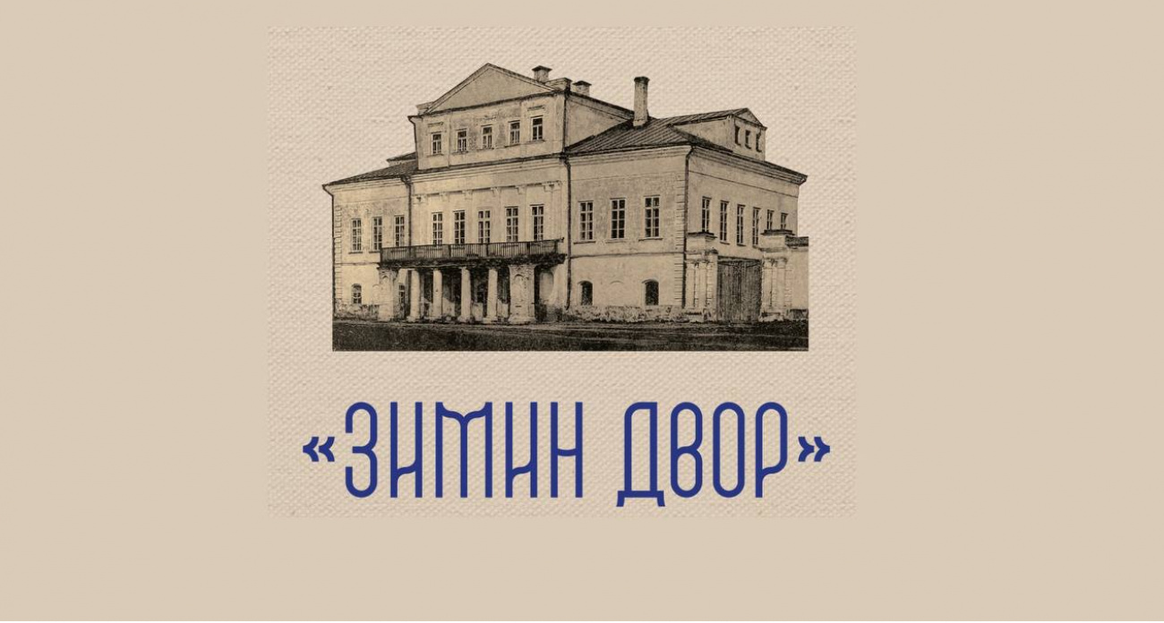 Благотворительный фонд банка ПСБ восстановит в Угличе «Зимин двор»