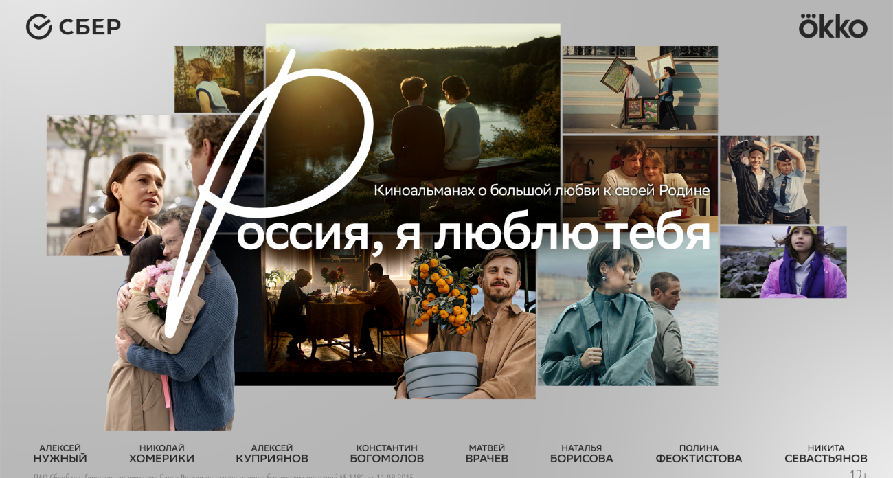 «Россия, я люблю тебя»: Сбер и режиссёры разных поколений представляют кино о стране, где у каждого — свой голос, но одно сердце