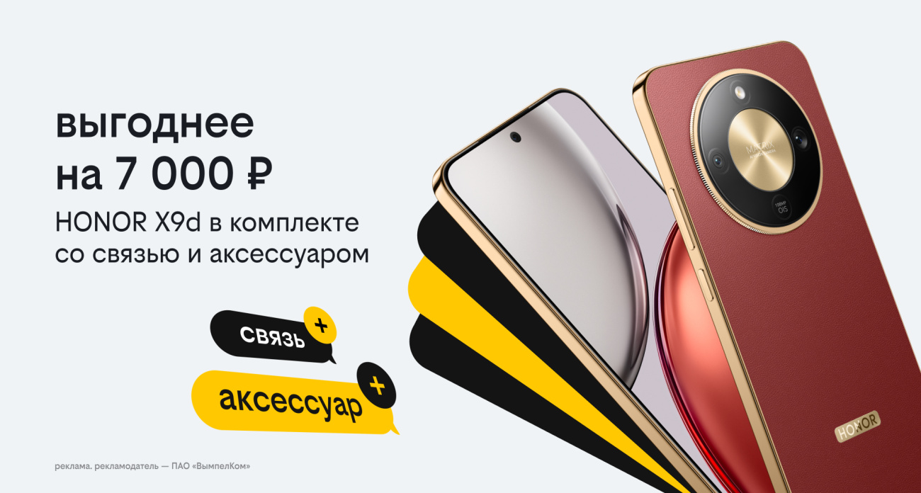 Новогодние комплекты в Билайне: HONOR X9d с выгодой 7 тысяч рублей, бонусными рублями и пауэрбанком