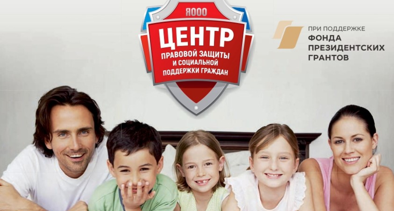 Проект «Семейный юрист» в Ярославской области: помощь семьям в трудной ситуации