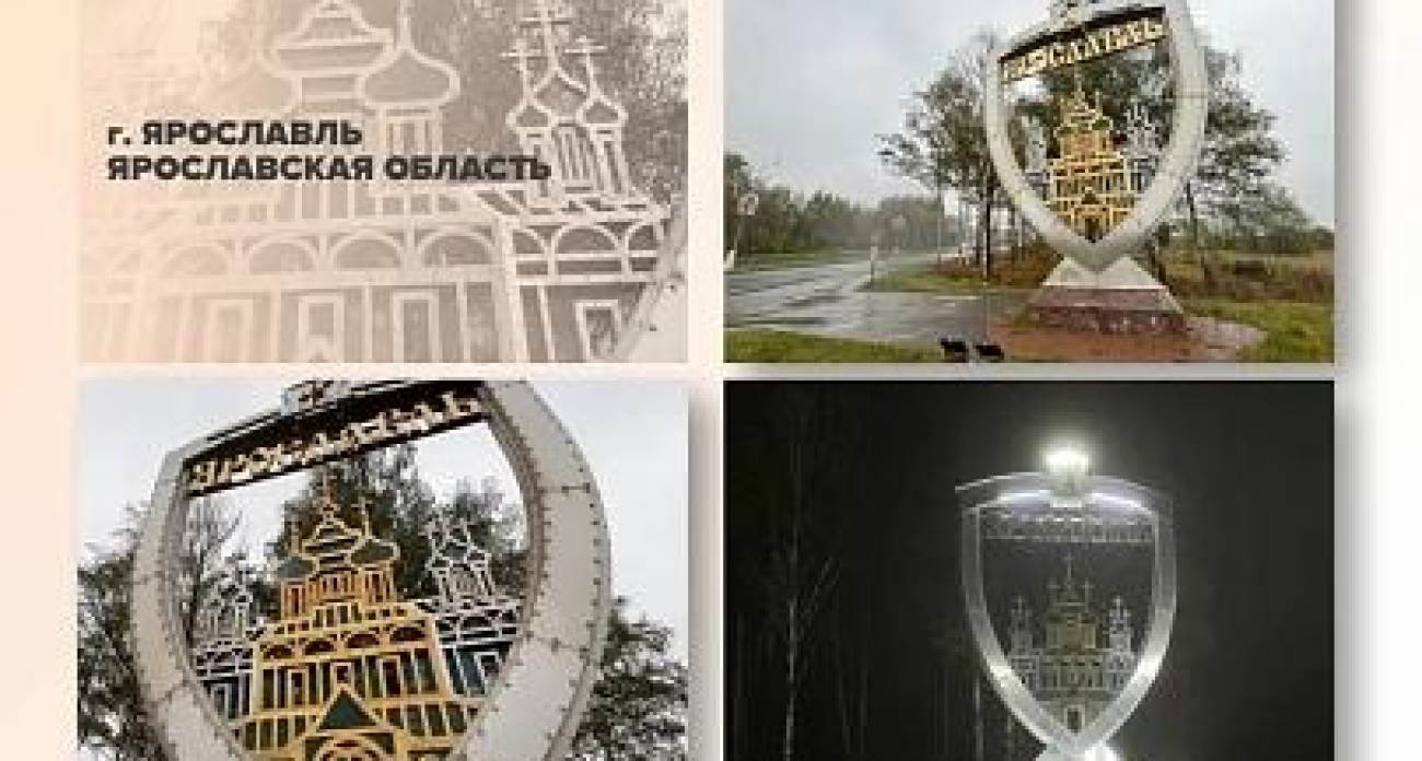 Ярославская стела победила на всероссийском конкурсе въездных стел