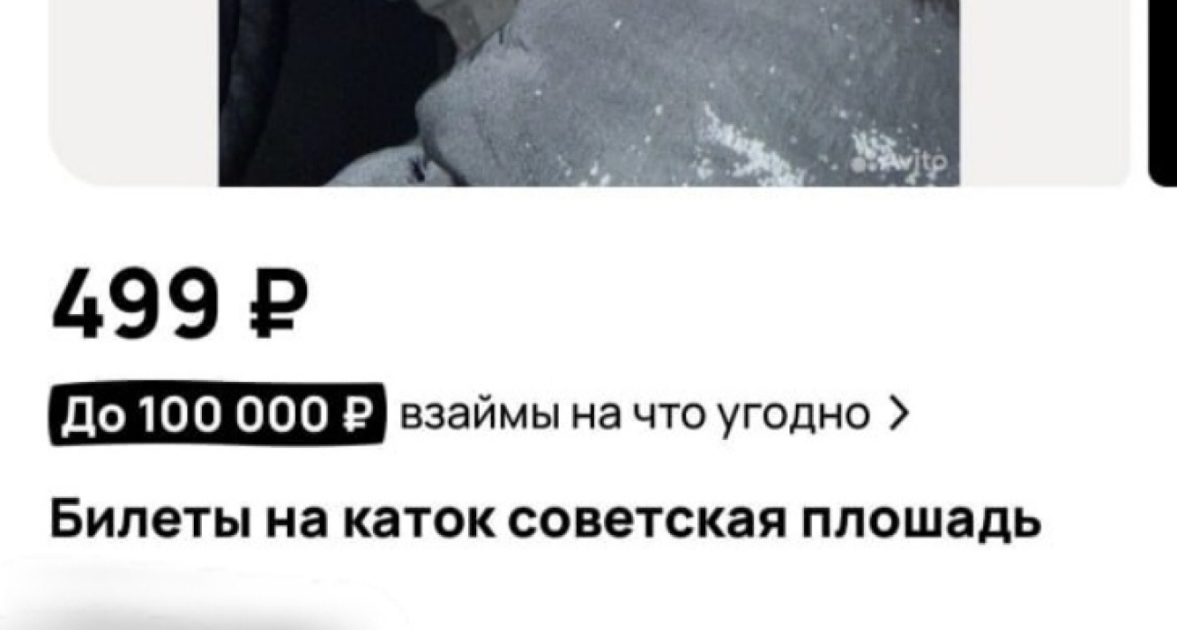 Билеты на ярославский каток нашли на Авито 