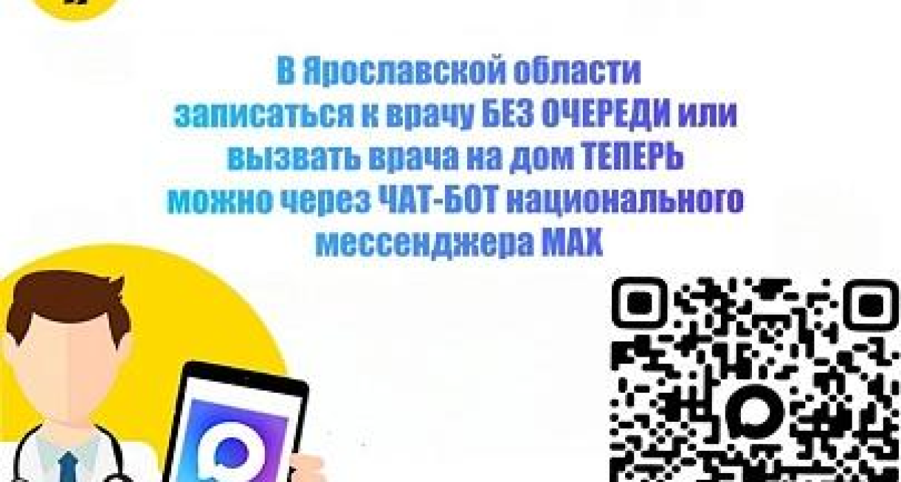 Ярославцы получили доступ к врачам через чат-бот MAX без интернета