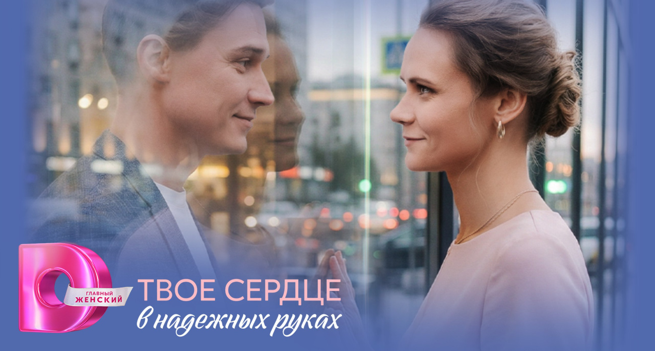 «Твое сердце в надежных руках»: новая мелодрама скоро на Dомашнем