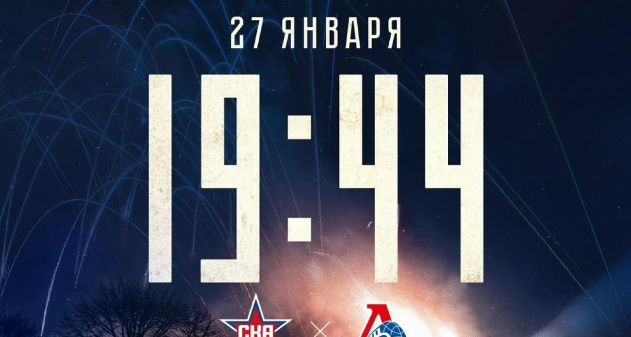 «Локомотив» сразится с СКА ровно в 19:44 в память о снятии блокады Ленинграда