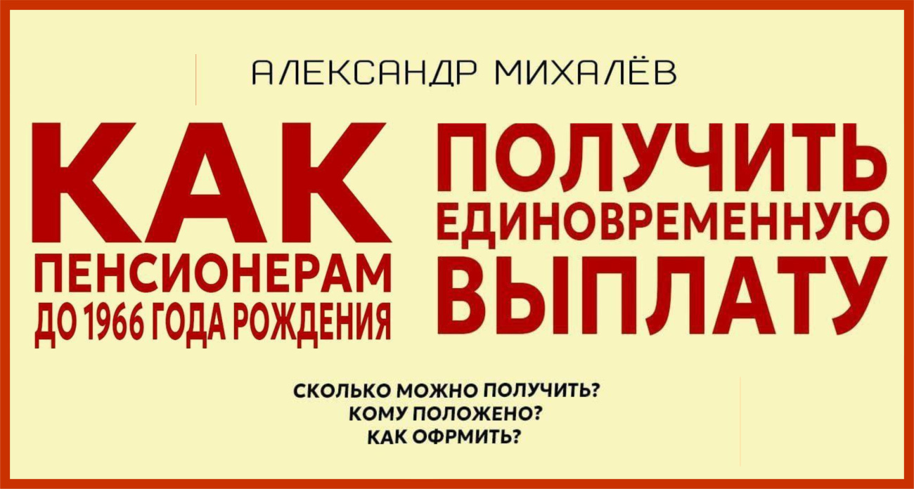 Как пенсионеру родившемуся до 1966 года получить единовременную выплату?