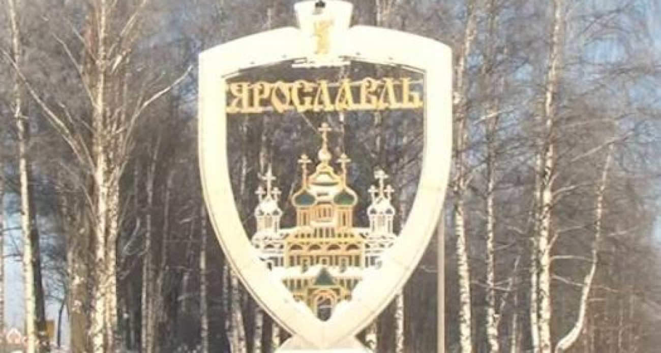 Проект ярославских студентов покорил Совфед: въездную стелу города признали лучшей в стране
