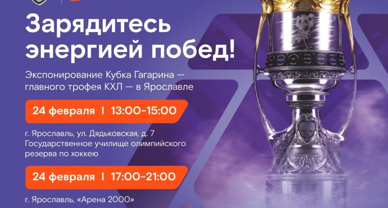 Ярославль увидит главный трофей КХЛ 24 февраля