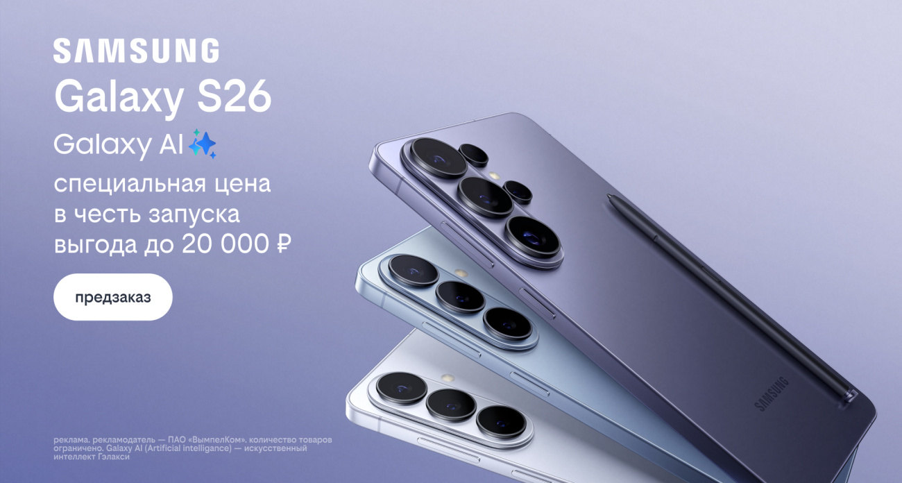Билайн открыл предзаказ на линейку Samsung Galaxy S26 по спецценам и выгодой до 20 000 рублей