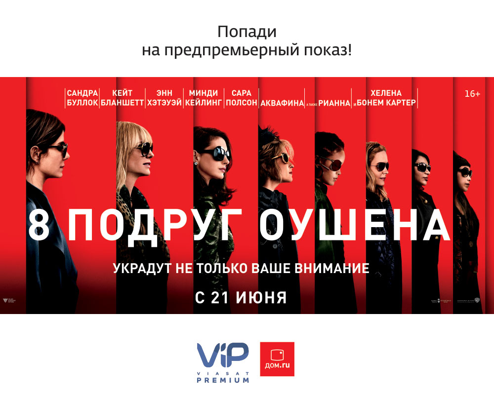 «8 подруг Оушена» в Ярославле покажут  за день до российской премьеры