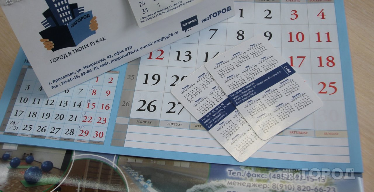 Озвучено, сколько праздничных дней будет у ярославцев в 2019 году