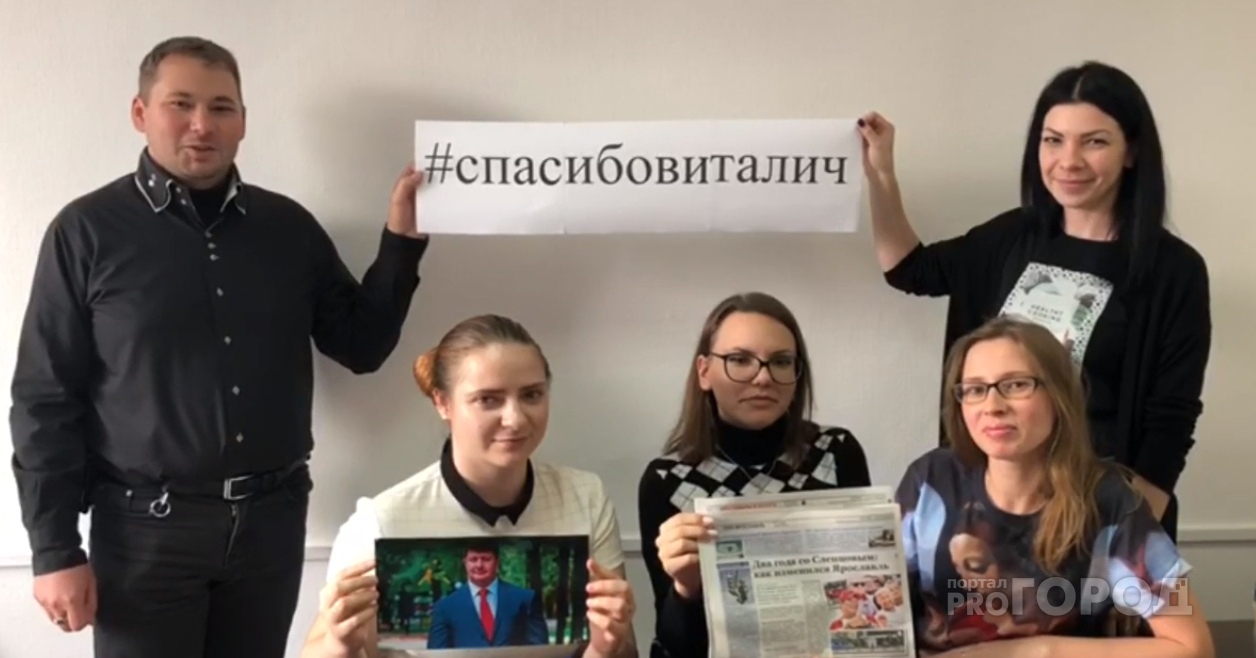 СпасибоВиталич: журналисты запустили флешмоб о мэре Ярославля