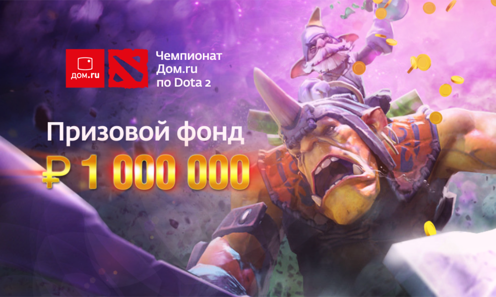 Ярославские геймеры могут побороться за миллион рублей в турнире Dota 2