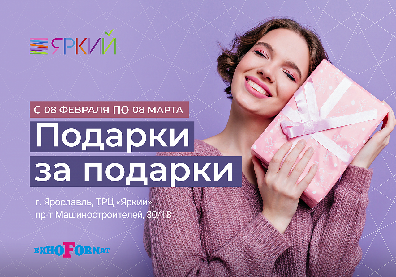 ТРЦ «Яркий» 8 марта разыграет среди ярославцев iPhone X и еще много крутых призов!