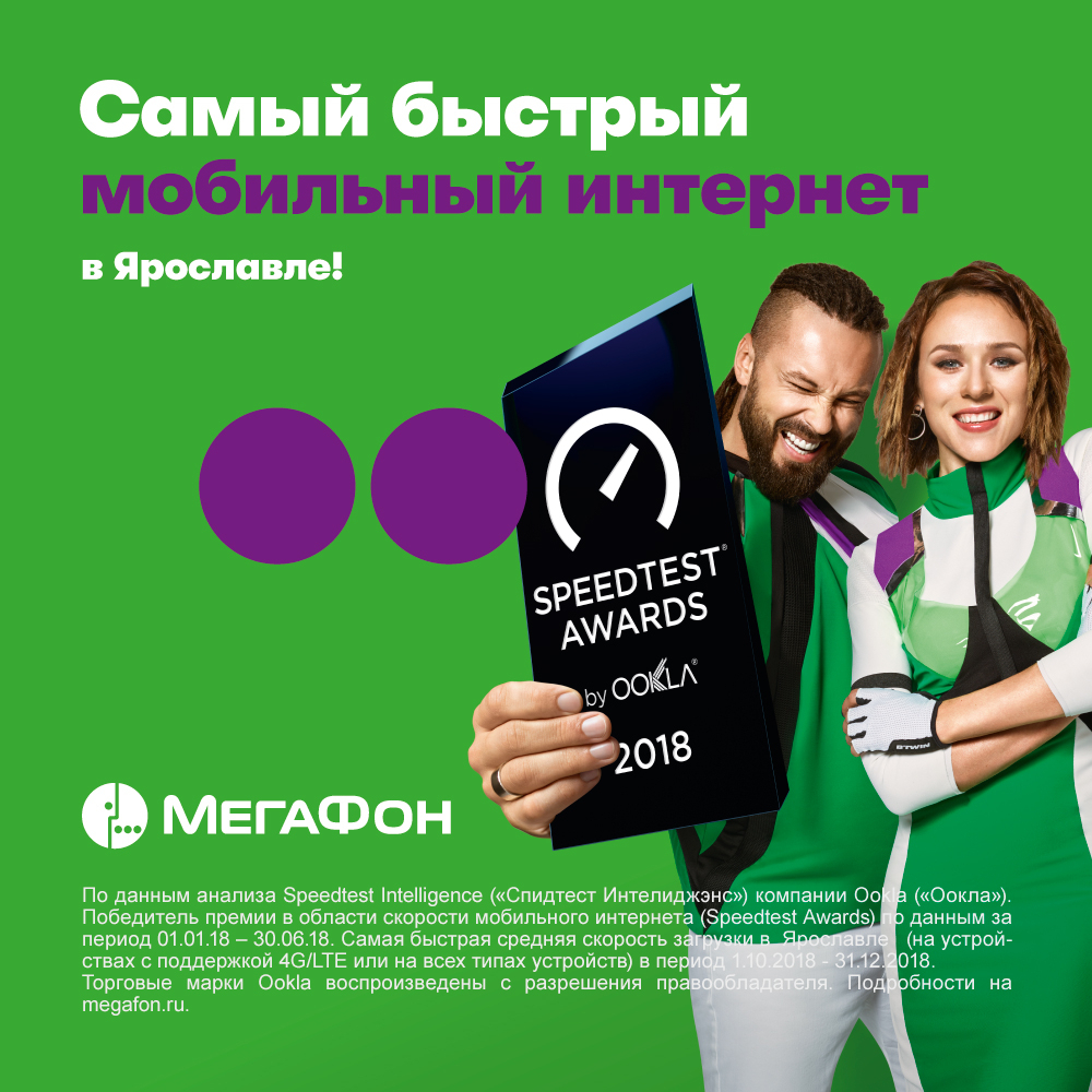 «МегаФон» подтвердил лидерство по интернет-скоростям в Ярославле и Рыбинске