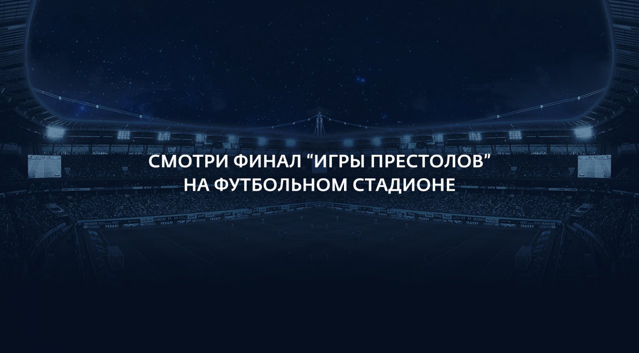 Ярославцы смогут увидеть финал «Игры Престолов» на самом большом экране в Москве