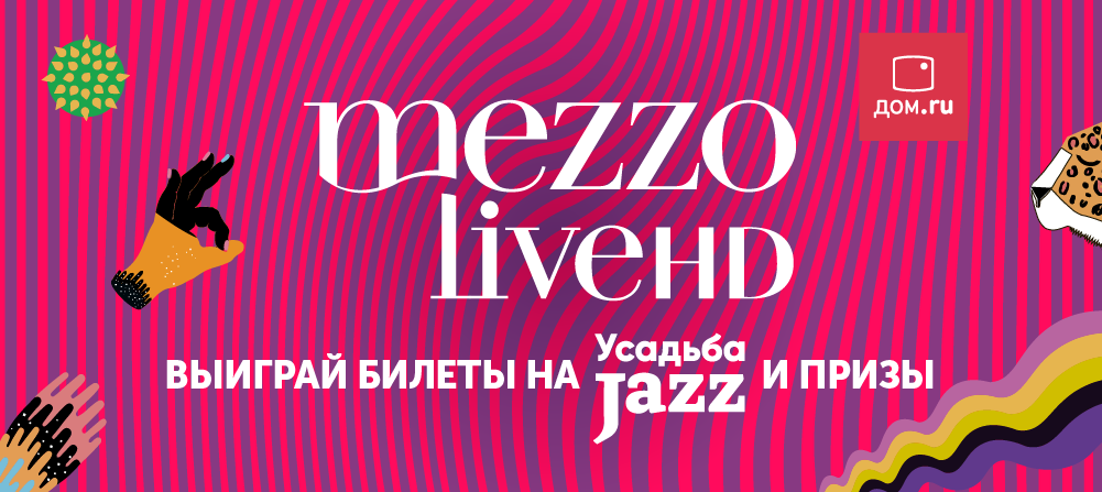 Ярославцев приглашают на фестиваль  «Усадьба Jazz»