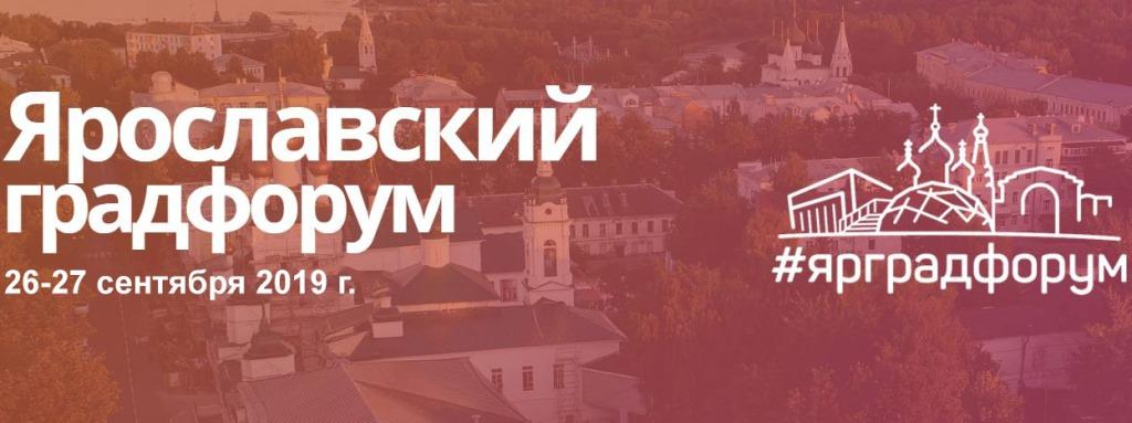 Правительство: межрегиональный градостроительный форум пройдет в Ярославле