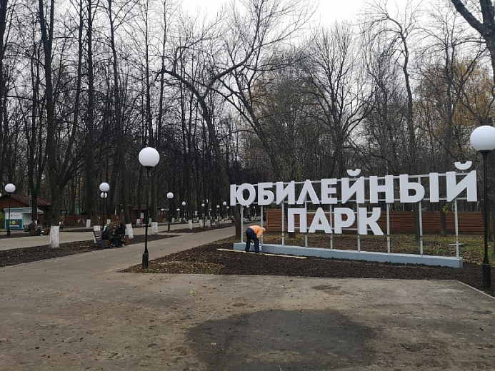 В Ярославле закончился скандальный ремонт Юбилейного парка: смотрим фото