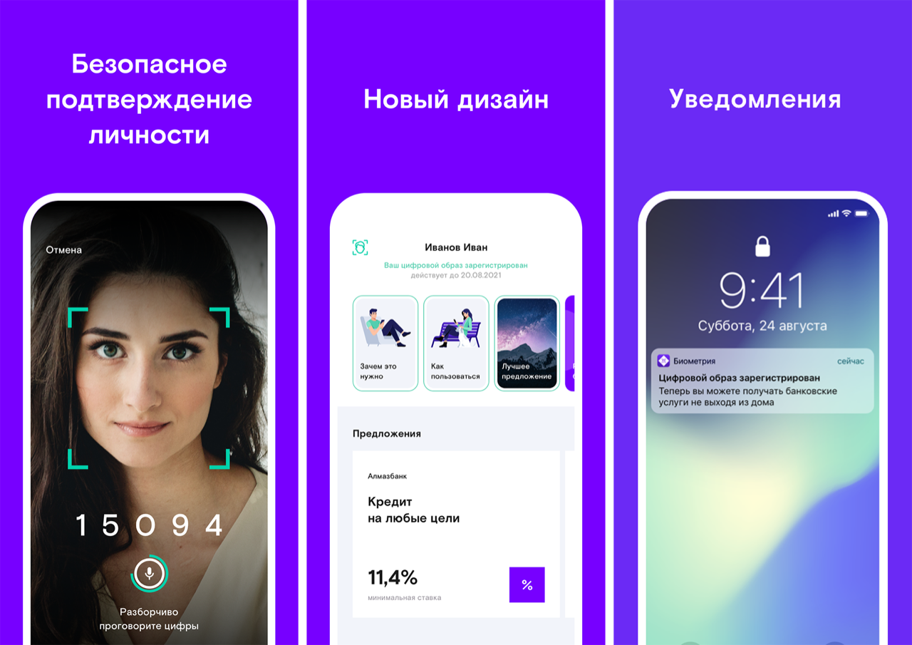«Ростелеком» обновил мобильное приложение «Биометрия»